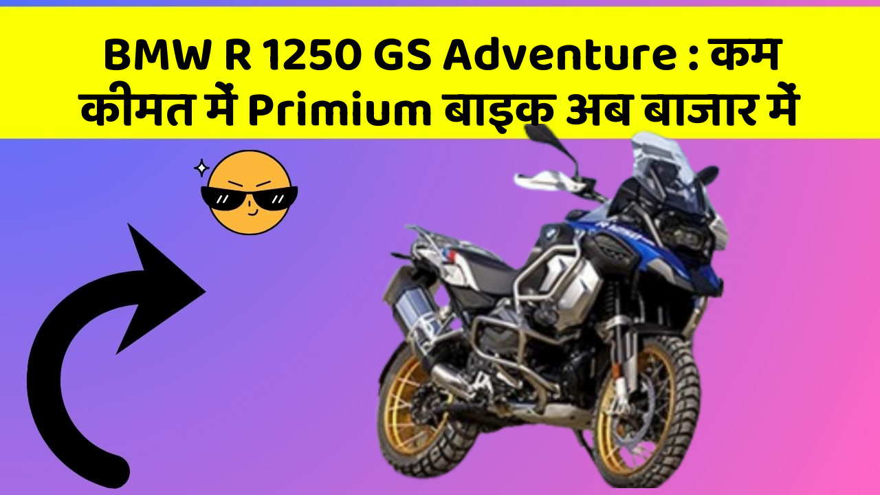BMW R 1250 GS Adventure : कम कीमत में Primium बाइक अब बाजार में