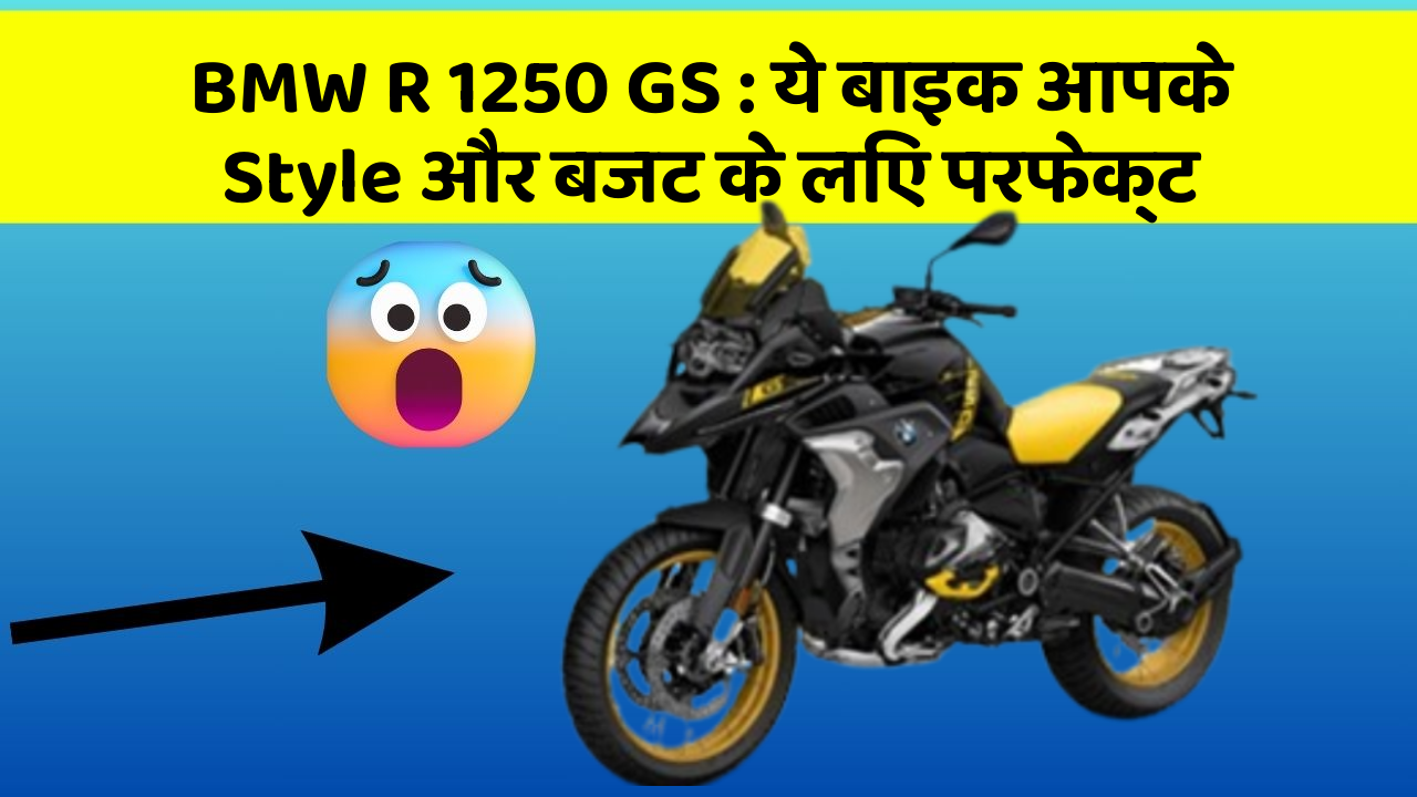BMW R 1250 GS : ये बाइक आपके Style और बजट के लिए परफेक्ट