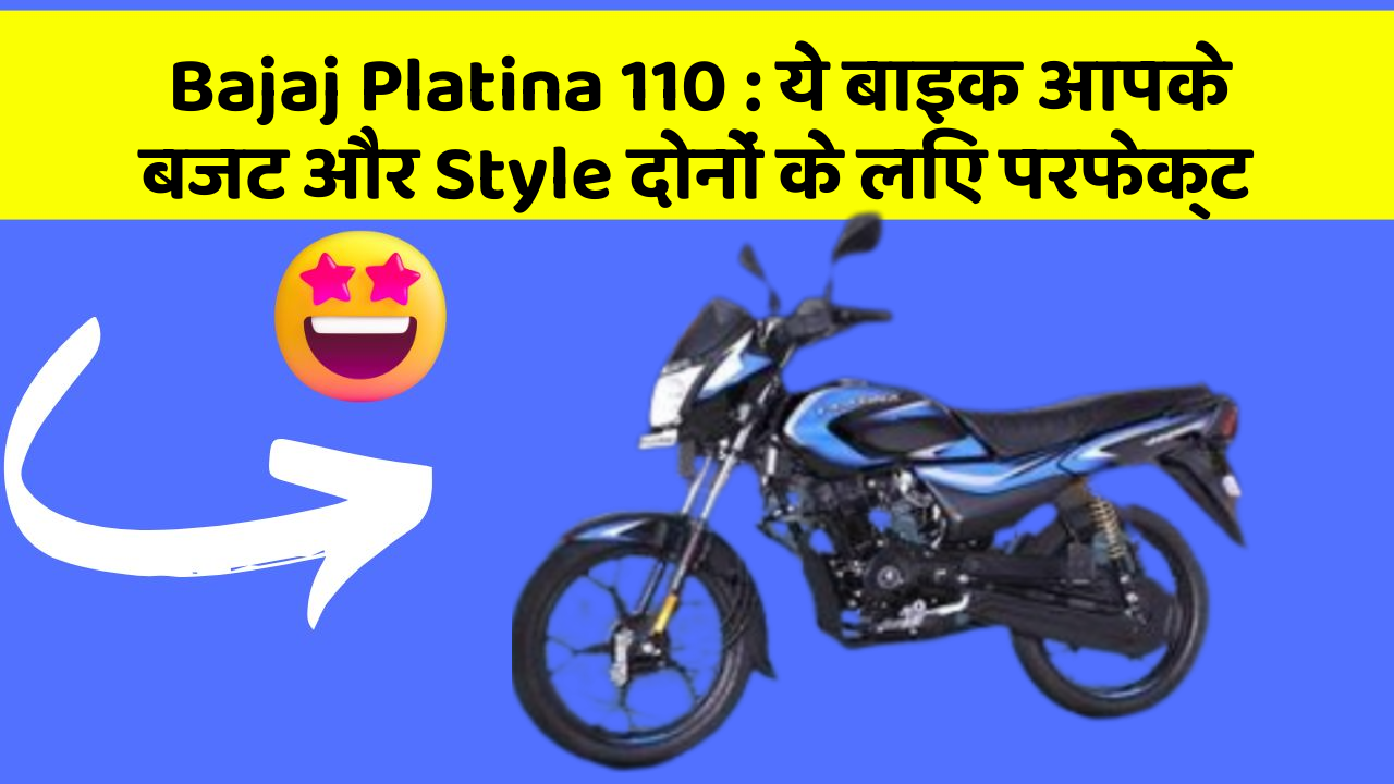 Bajaj Platina 110: ये बाइक आपके बजट और Style दोनों के लिए परफेक्ट