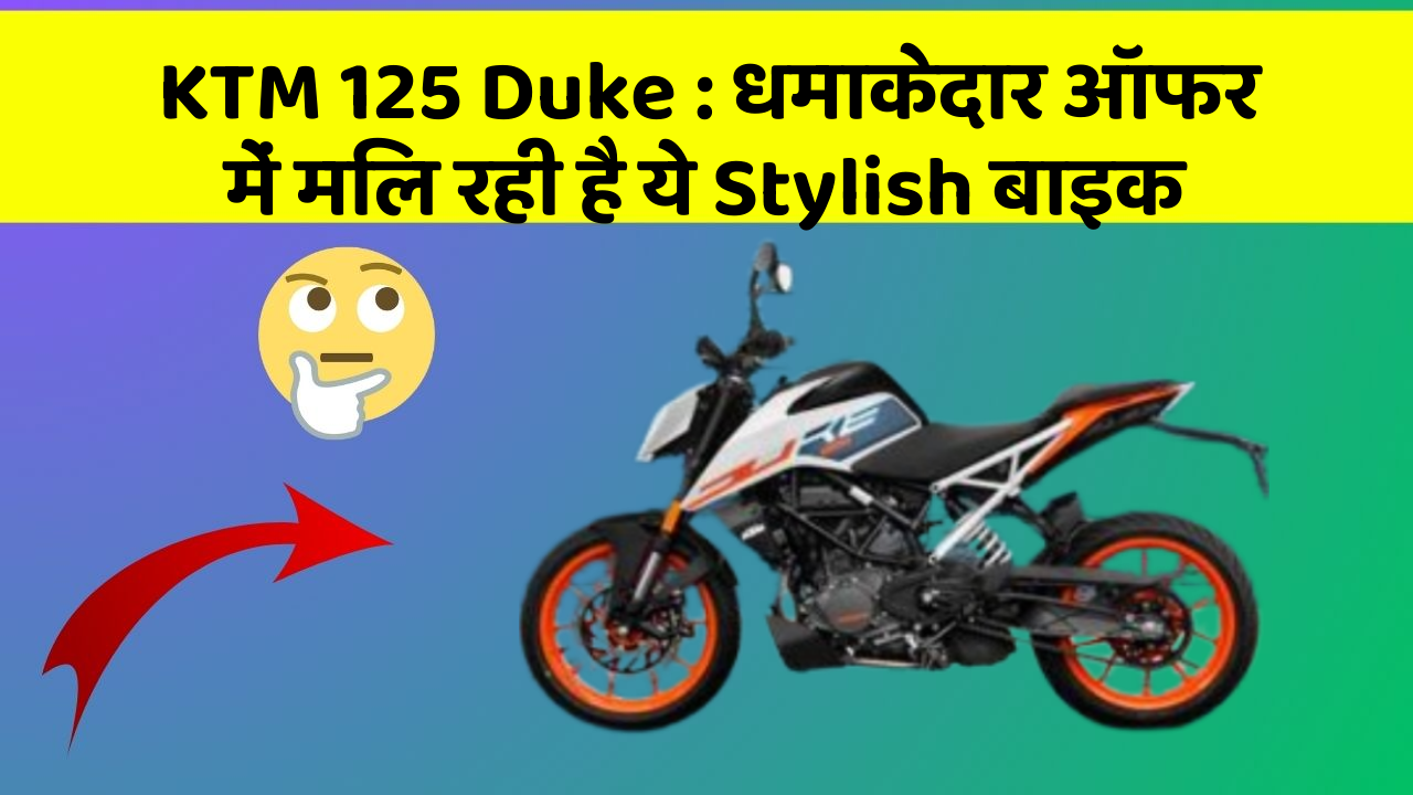 KTM 125 Duke: धमाकेदार ऑफर में मिल रही है ये Stylish बाइक