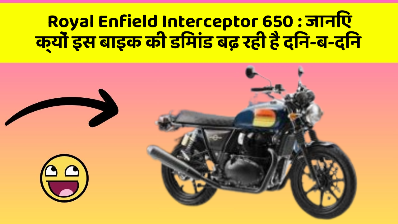 Royal Enfield Interceptor 650: जानिए क्यों इस बाइक की डिमांड बढ़ रही है दिन-ब-दिन