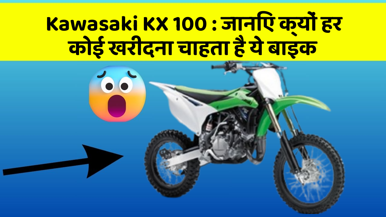 Kawasaki KX 100: जानिए क्यों हर कोई खरीदना चाहता है ये बाइक