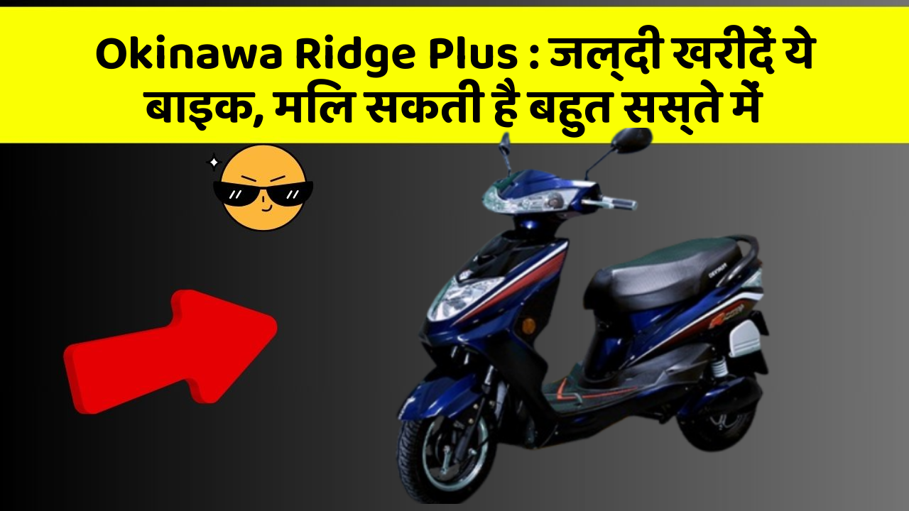 Okinawa Ridge Plus: जल्दी खरीदें ये बाइक, मिल सकती है बहुत सस्ते में