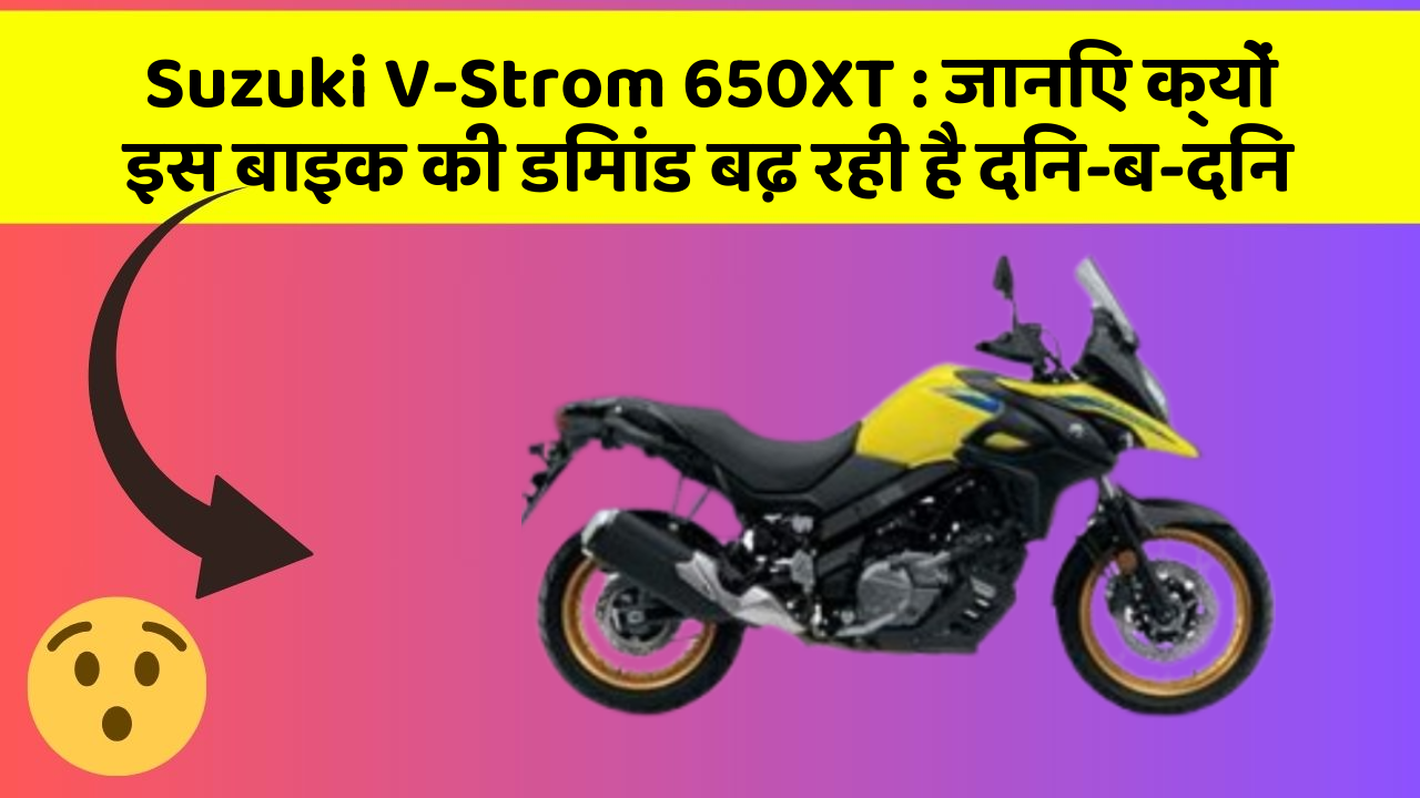 Suzuki V-Strom 650XT: जानिए क्यों इस बाइक की डिमांड बढ़ रही है दिन-ब-दिन