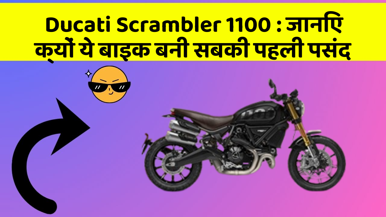Ducati Scrambler 1100: जानिए क्यों ये बाइक बनी सबकी पहली पसंद