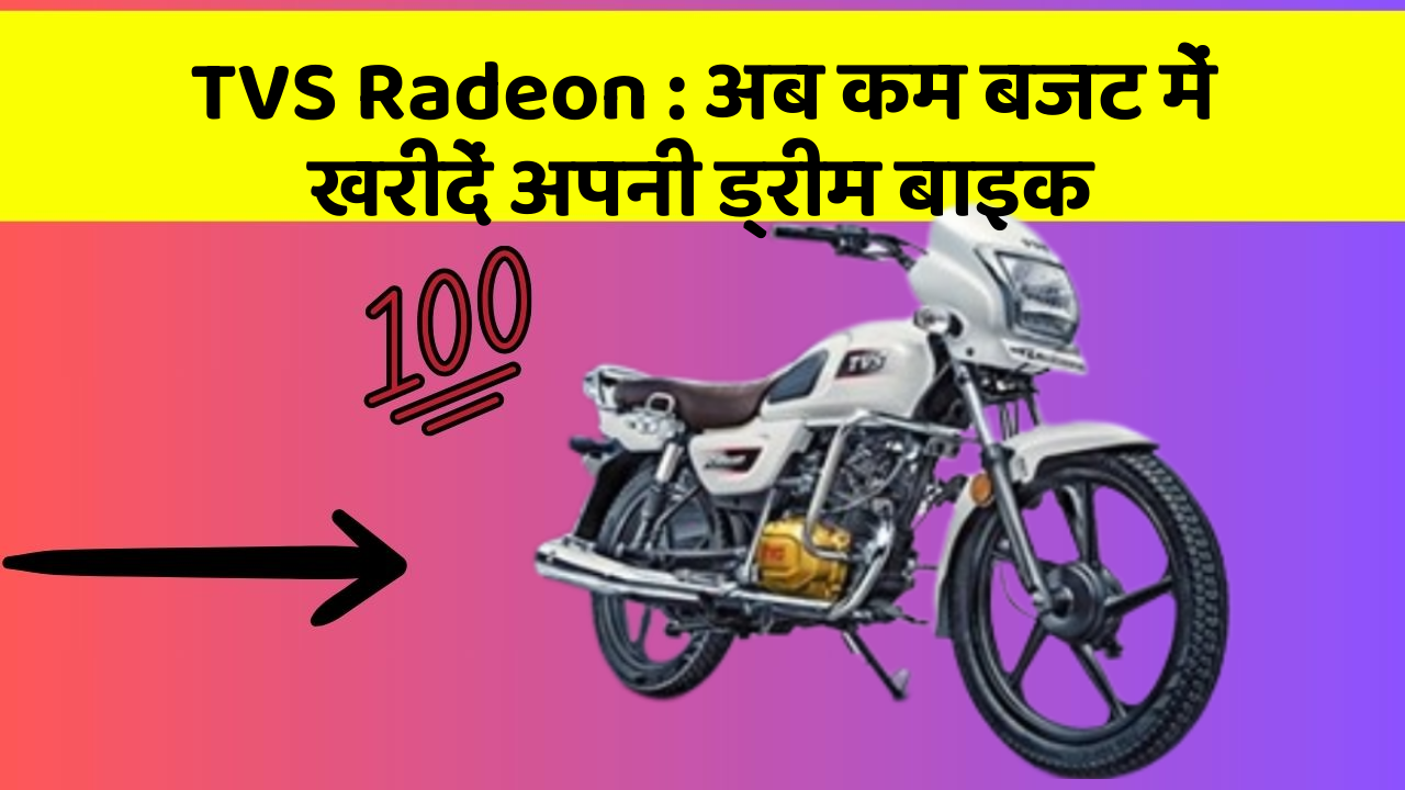 TVS Radeon : अब कम बजट में खरीदें अपनी ड्रीम बाइक