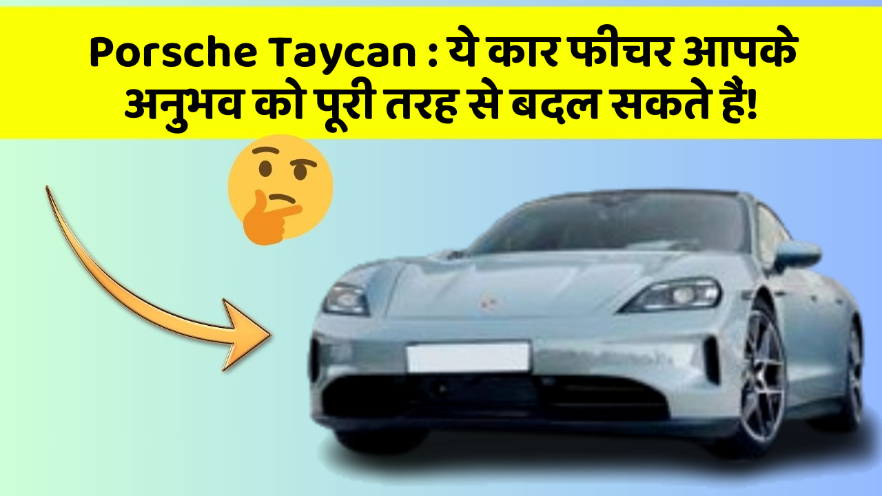 Porsche Taycan: ये कार फीचर आपके अनुभव को पूरी तरह से बदल सकते हैं!