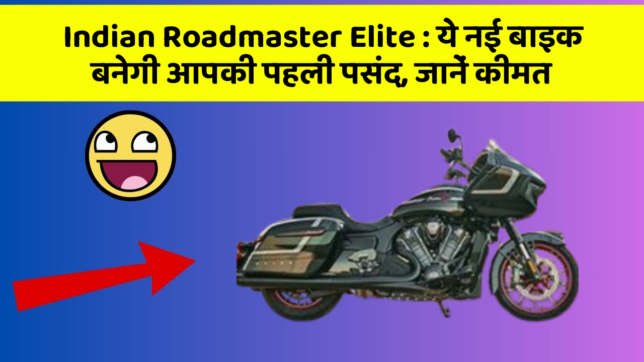 Indian Roadmaster Elite : ये नई बाइक बनेगी आपकी पहली पसंद, जानें कीमत