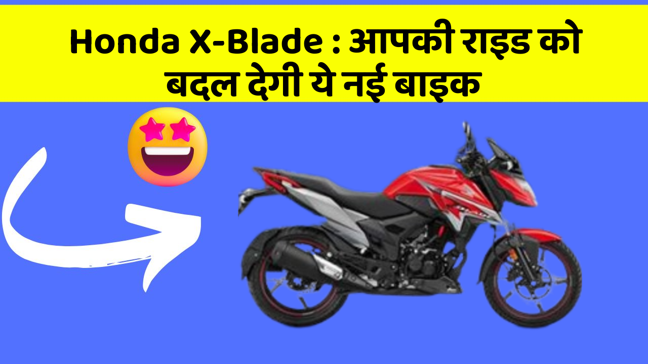 Honda X-Blade : आपकी राइड को बदल देगी ये नई बाइक