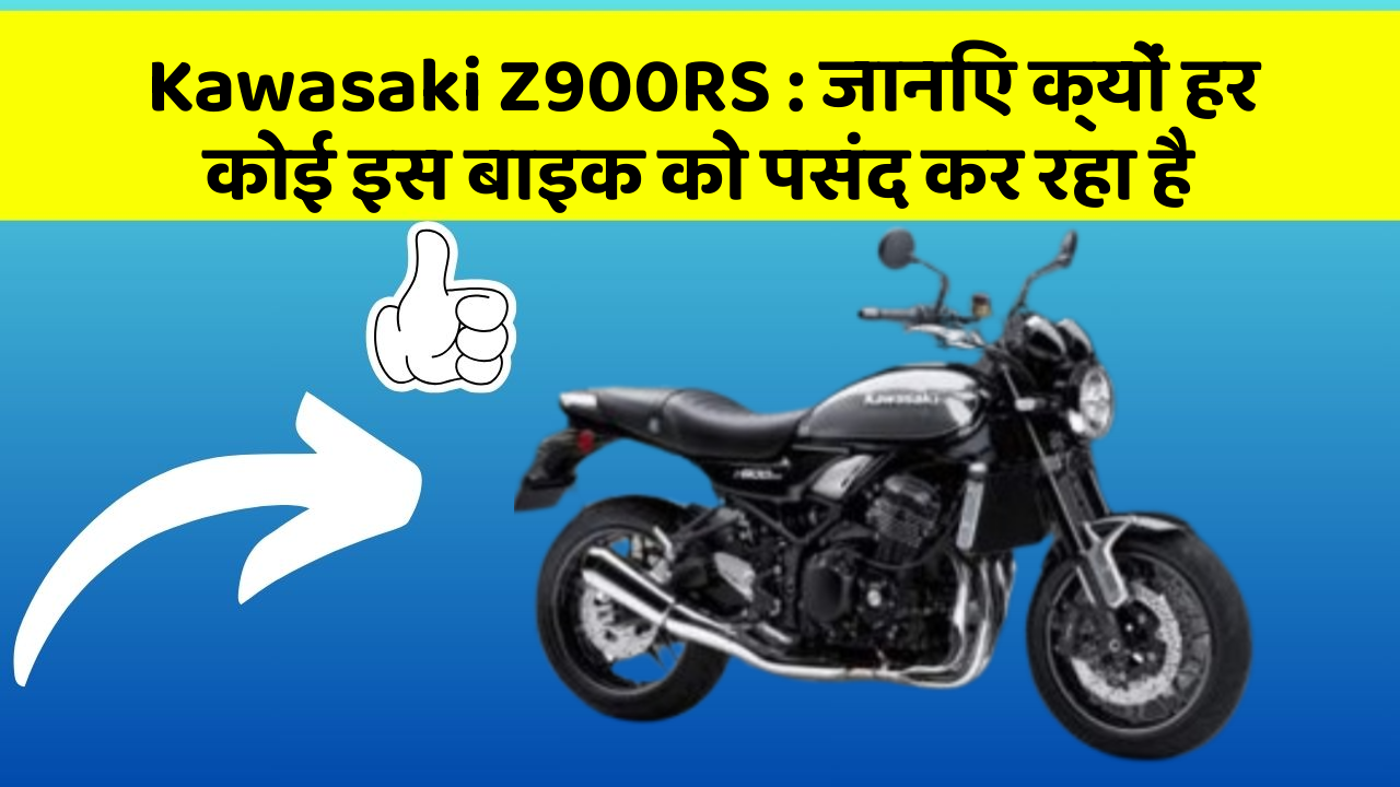 Kawasaki Z900RS: जानिए क्यों हर कोई इस बाइक को पसंद कर रहा है