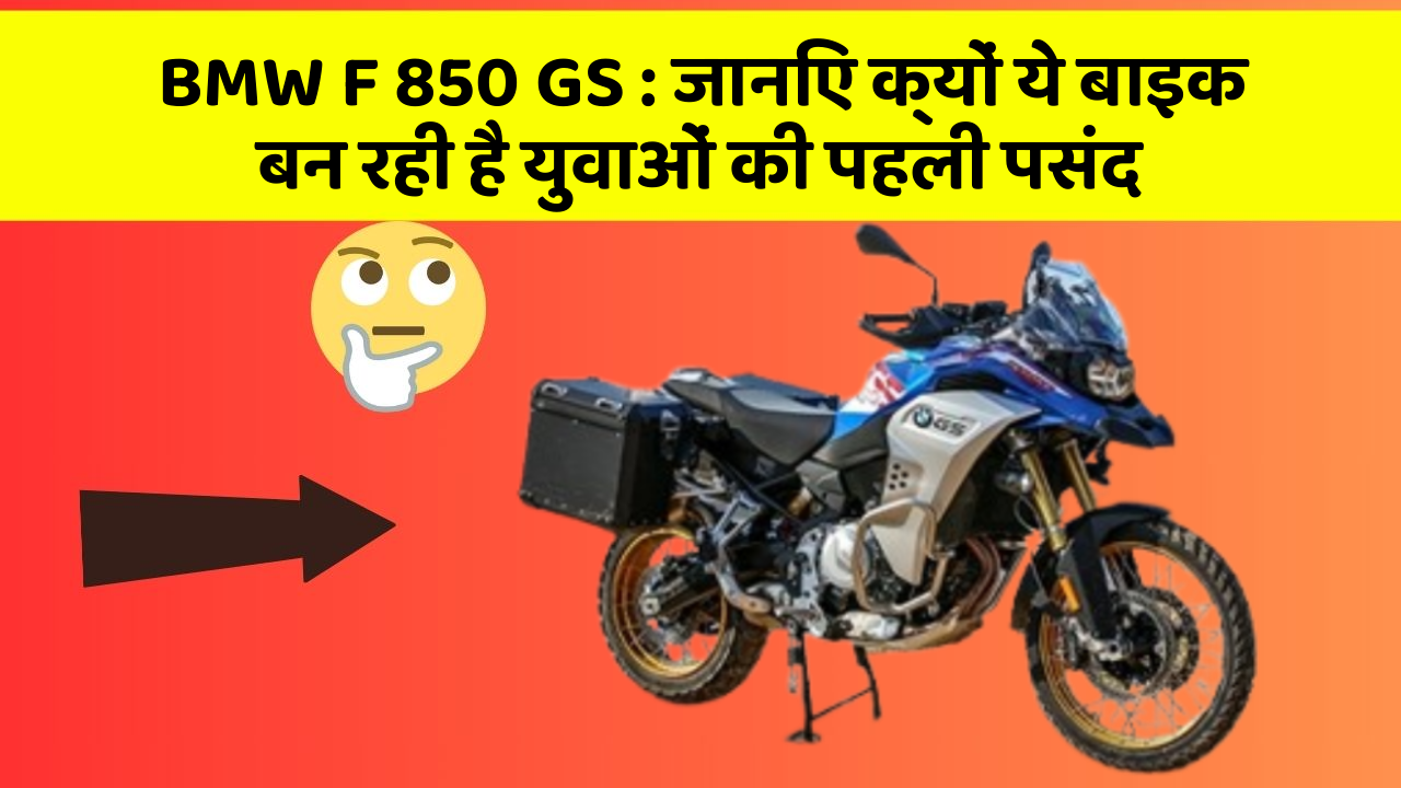 BMW F 850 GS: जानिए क्यों ये बाइक बन रही है युवाओं की पहली पसंद