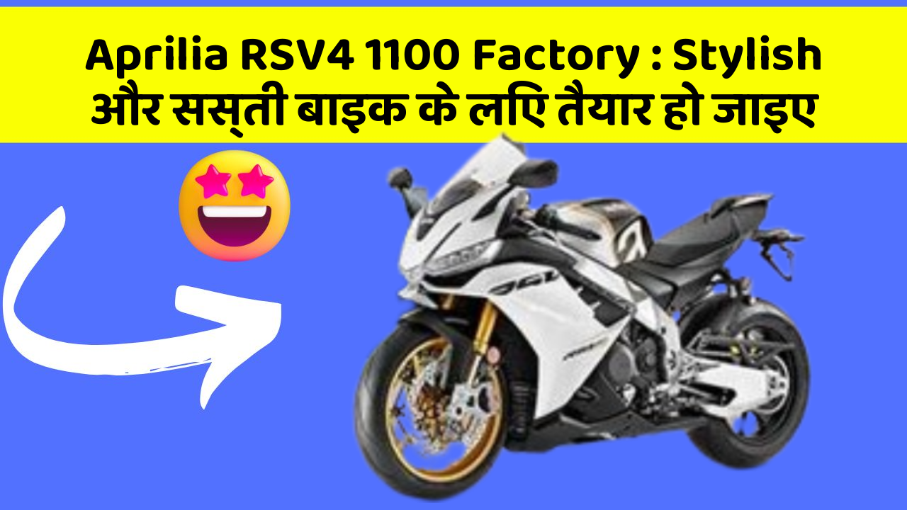 Aprilia RSV4 1100 Factory : Stylish और सस्ती बाइक के लिए तैयार हो जाइए