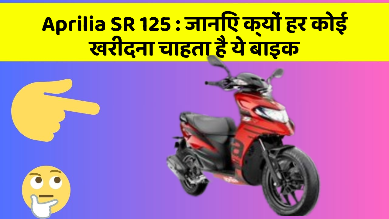 Aprilia SR 125: जानिए क्यों हर कोई खरीदना चाहता है ये बाइक