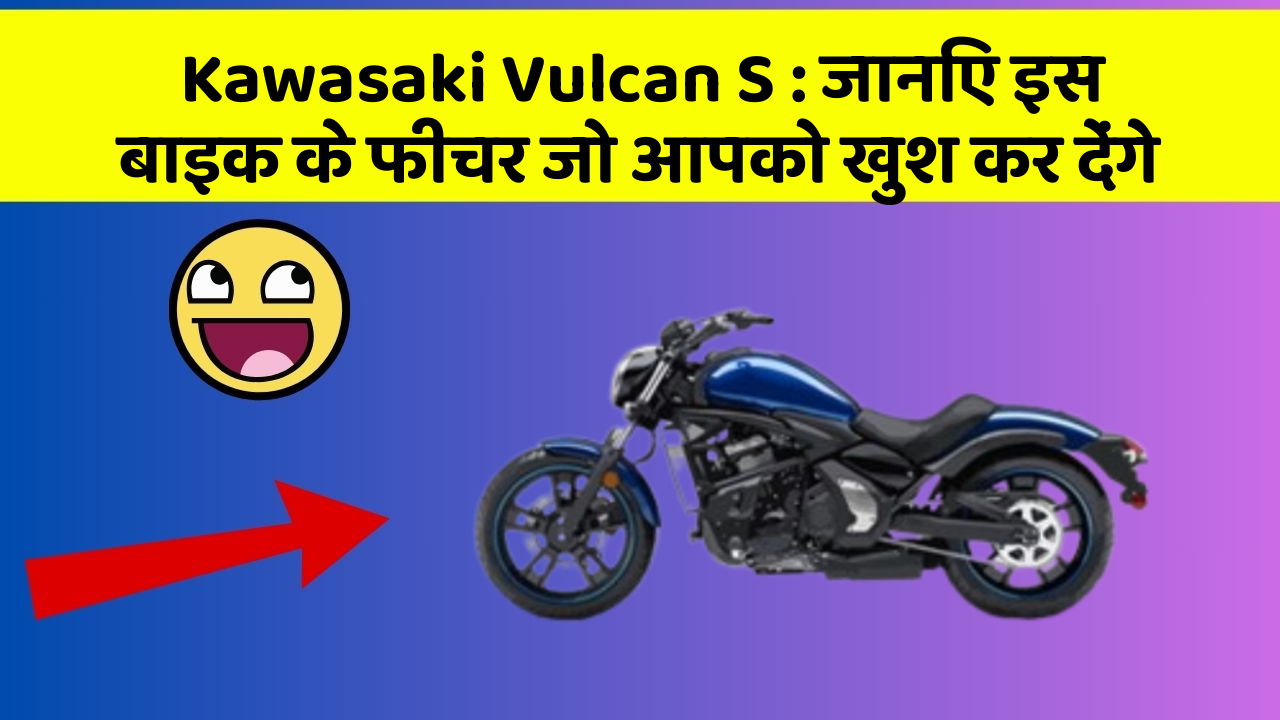Kawasaki Vulcan S: जानिए इस बाइक के फीचर जो आपको खुश कर देंगे