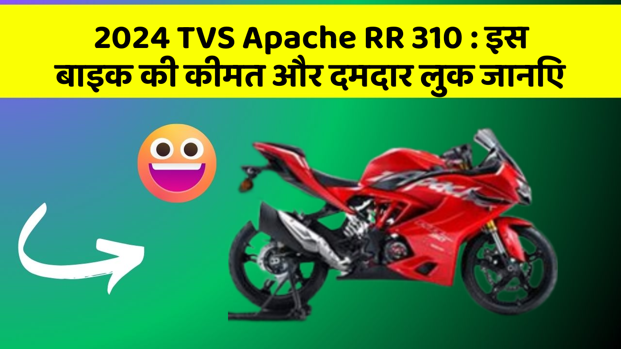 2024 TVS Apache RR 310: इस बाइक की कीमत और दमदार लुक जानिए