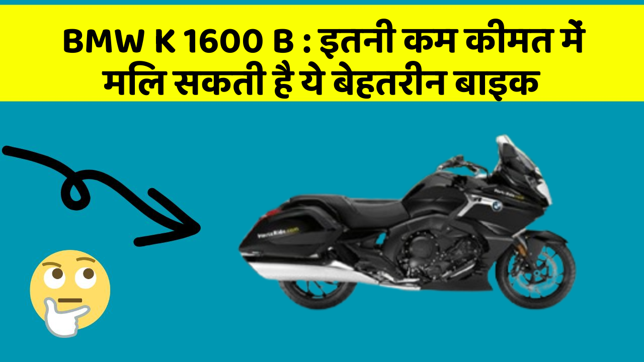 BMW K 1600 B : इतनी कम कीमत में मिल सकती है ये बेहतरीन बाइक