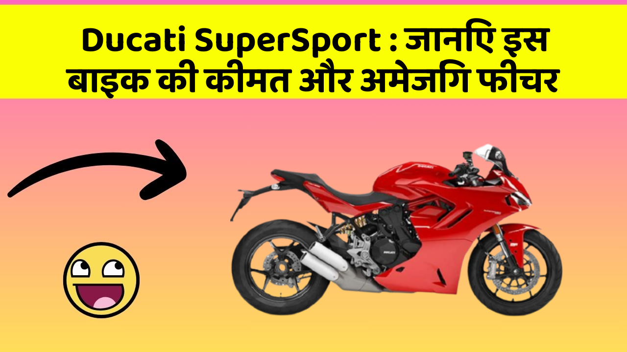 Ducati SuperSport: जानिए इस बाइक की कीमत और अमेजिंग फीचर