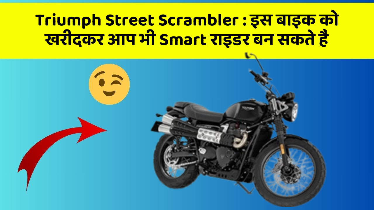 Triumph Street Scrambler: इस बाइक को खरीदकर आप भी Smart राइडर बन सकते हैं