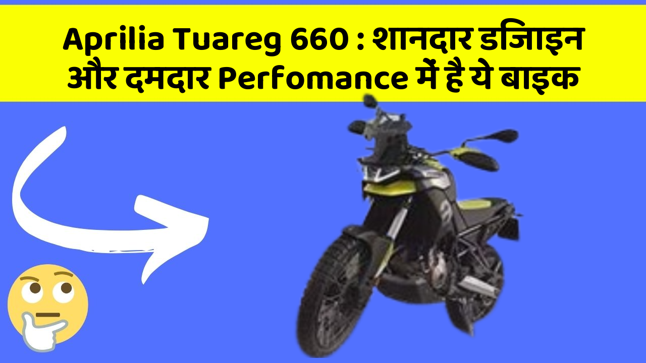 Aprilia Tuareg 660: शानदार डिजाइन और दमदार Perfomance में है ये बाइक