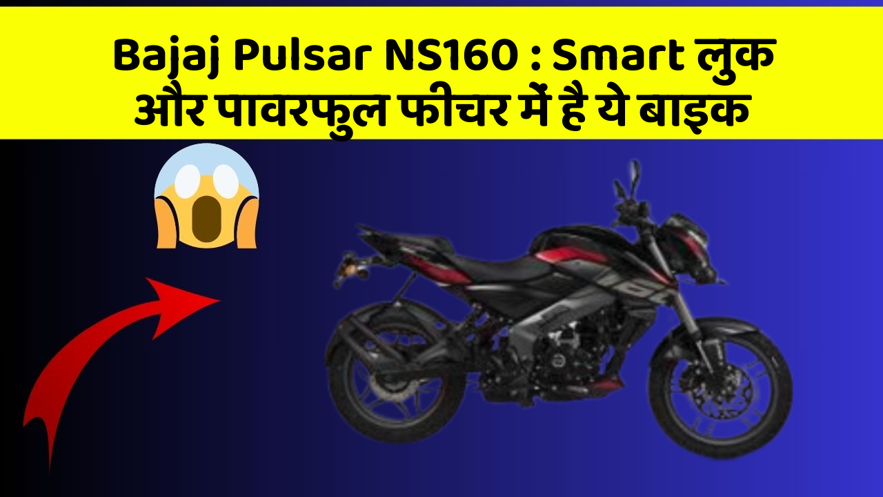 Bajaj Pulsar NS160: Smart लुक और पावरफुल फीचर में है ये बाइक