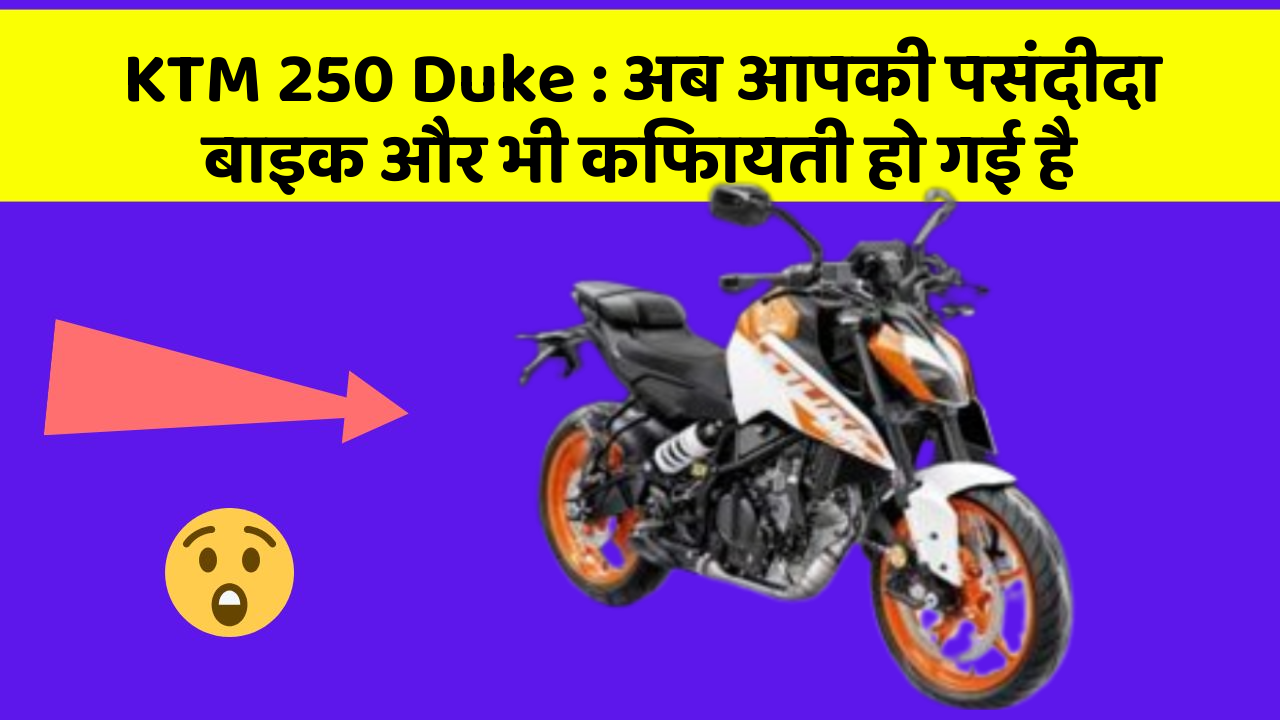 KTM 250 Duke: अब आपकी पसंदीदा बाइक और भी किफायती हो गई है