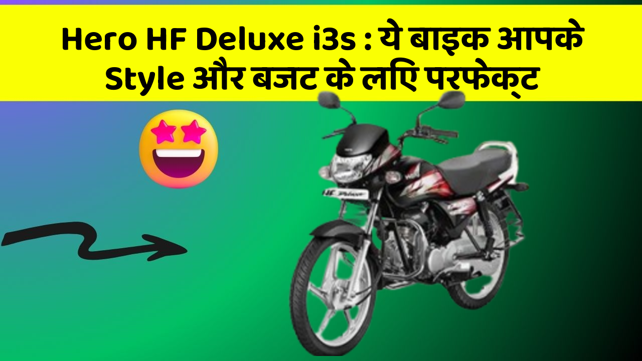 Hero HF Deluxe i3s: ये बाइक आपके Style और बजट के लिए परफेक्ट