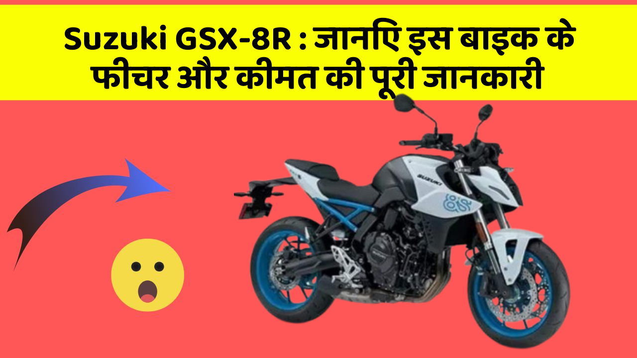 Suzuki GSX-8R : जानिए इस बाइक के फीचर और कीमत की पूरी जानकारी