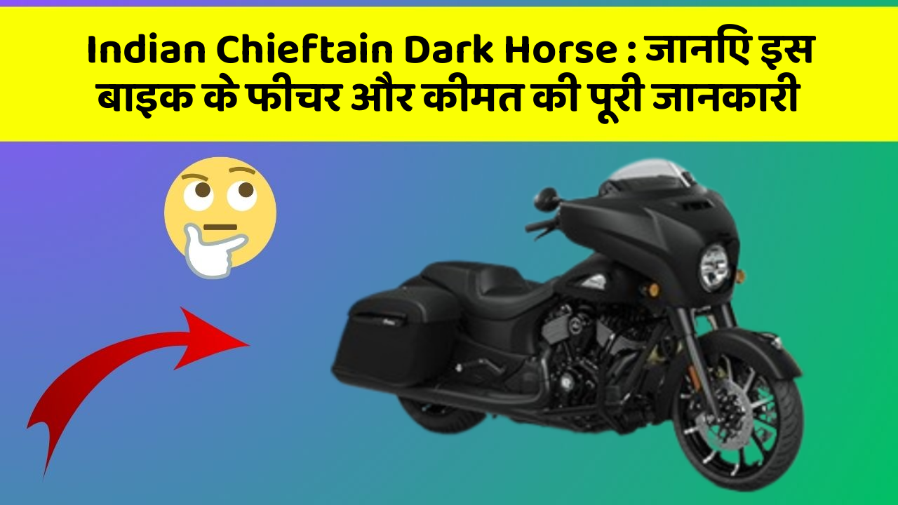 Indian Chieftain Dark Horse: जानिए इस बाइक के फीचर और कीमत की पूरी जानकारी