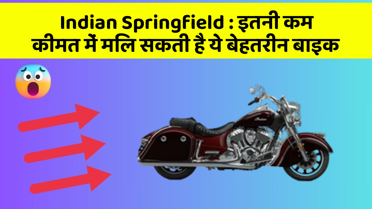 Indian Springfield: इतनी कम कीमत में मिल सकती है ये बेहतरीन बाइक