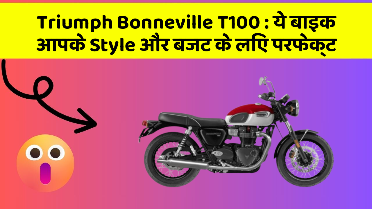 Triumph Bonneville T100: ये बाइक आपके Style और बजट के लिए परफेक्ट