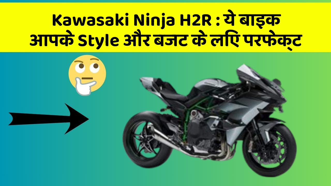 Kawasaki Ninja H2R: ये बाइक आपके Style और बजट के लिए परफेक्ट