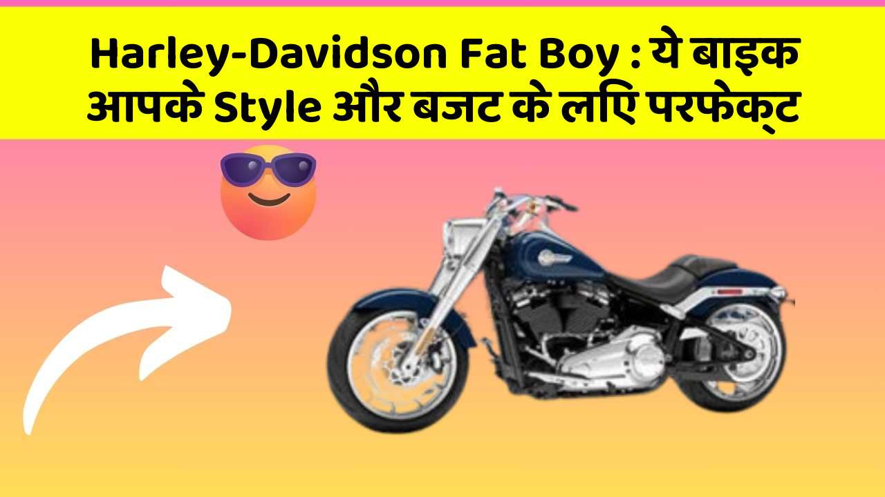 Harley-Davidson Fat Boy : ये बाइक आपके Style और बजट के लिए परफेक्ट