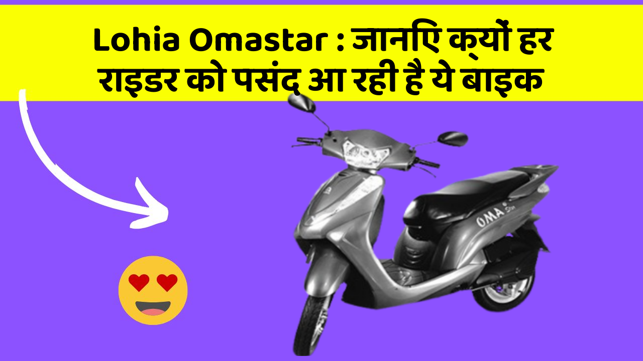 Lohia Omastar : जानिए क्यों हर राइडर को पसंद आ रही है ये बाइक