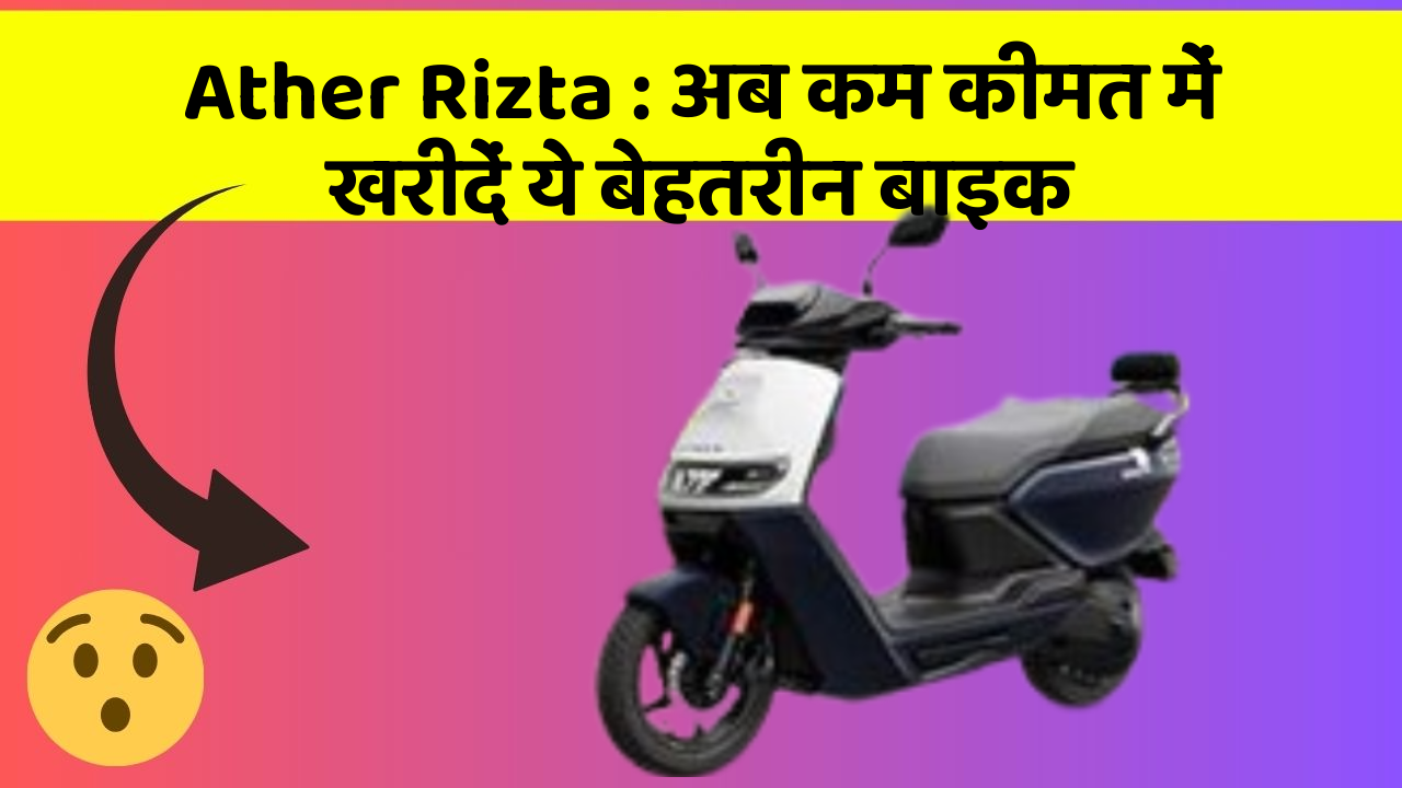 Ather Rizta: अब कम कीमत में खरीदें ये बेहतरीन बाइक