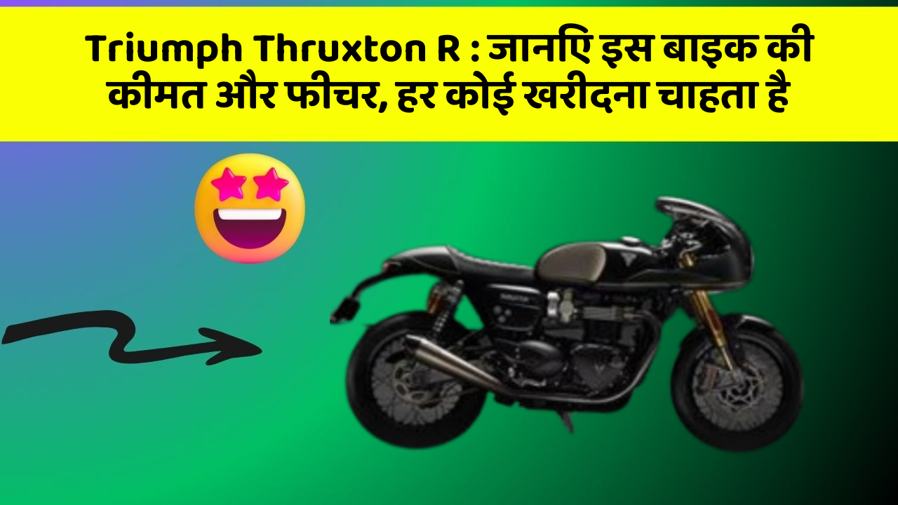 Triumph Thruxton R: जानिए इस बाइक की कीमत और फीचर, हर कोई खरीदना चाहता है