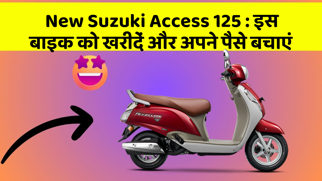 New Suzuki Access 125 : इस बाइक को खरीदें और अपने पैसे बचाएं