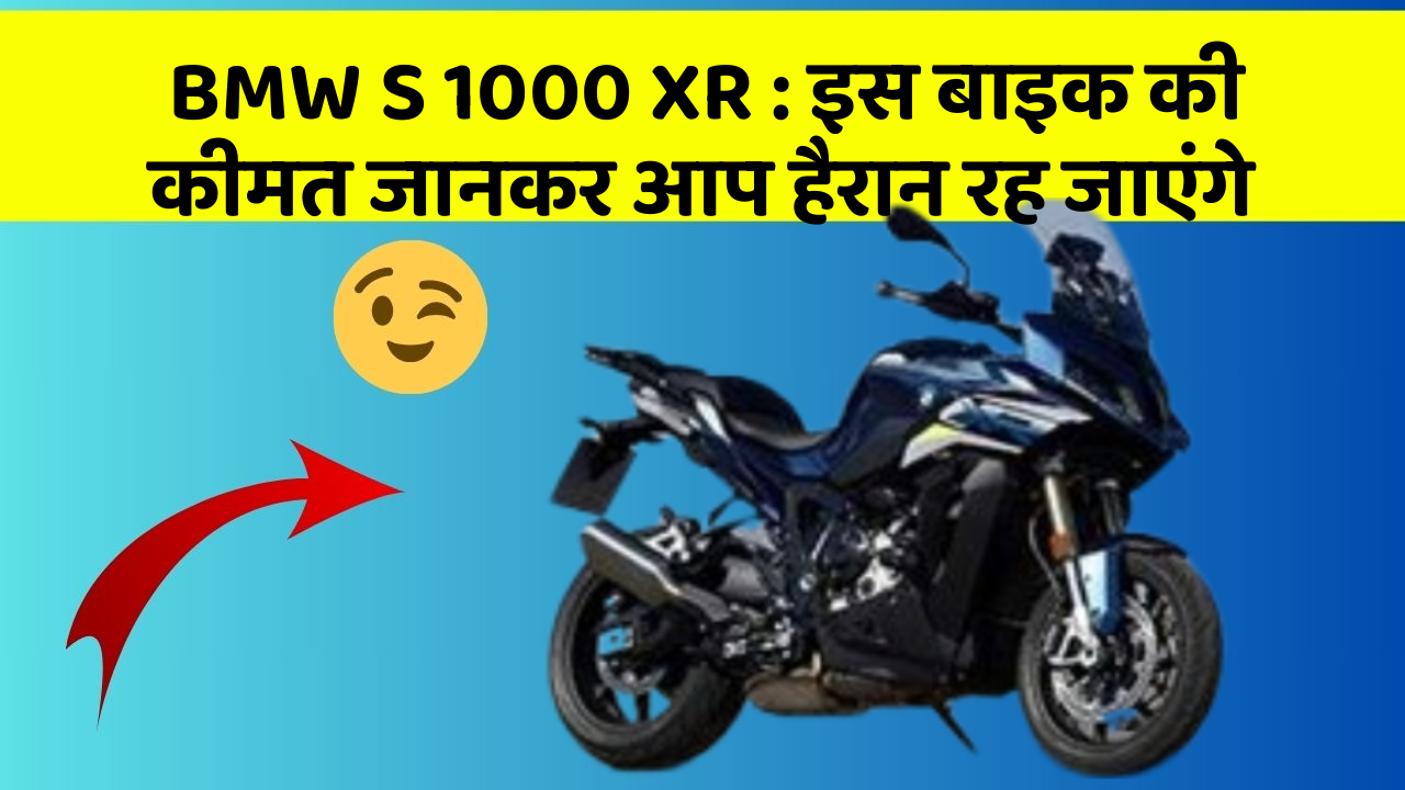 BMW S 1000 XR: इस बाइक की कीमत जानकर आप हैरान रह जाएंगे
