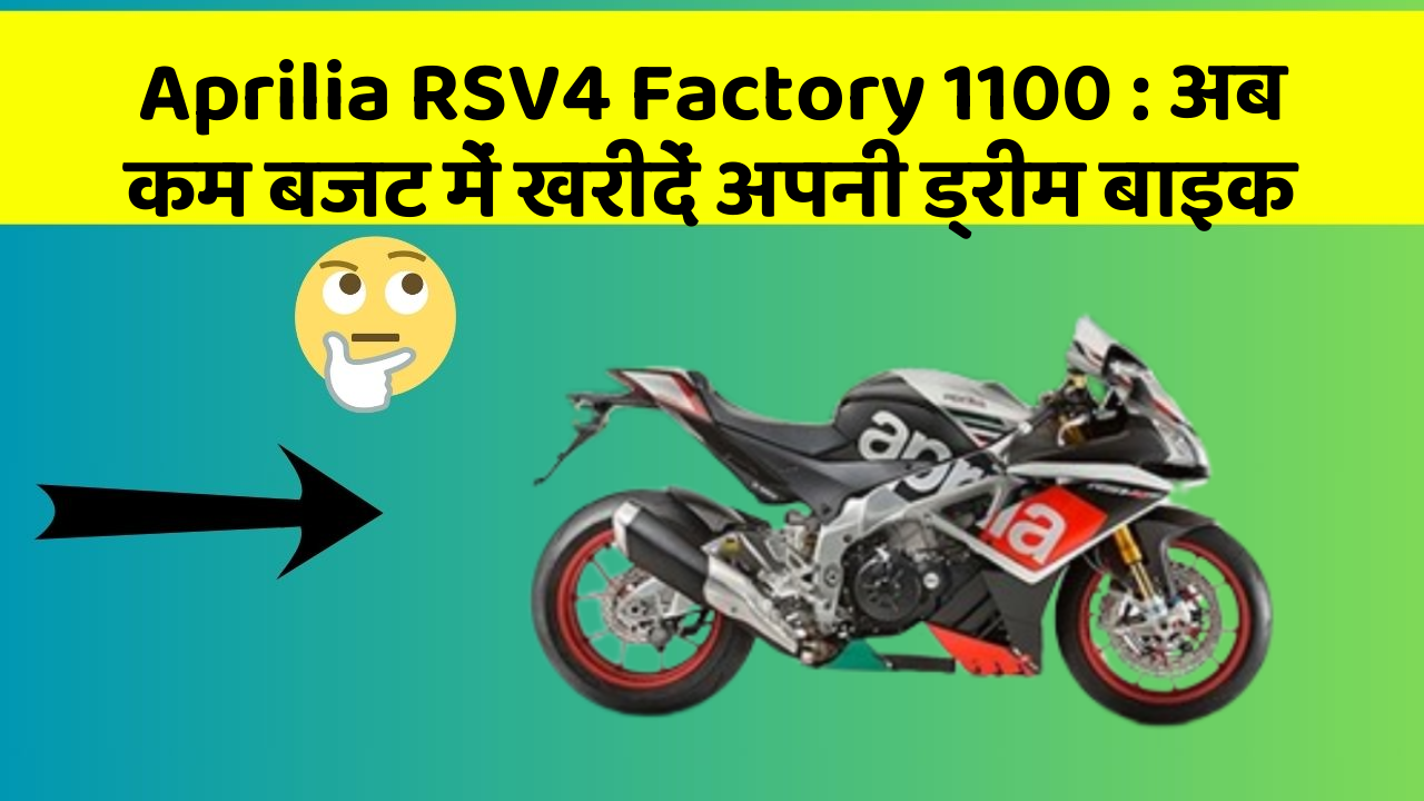 Aprilia RSV4 Factory 1100 : अब कम बजट में खरीदें अपनी ड्रीम बाइक