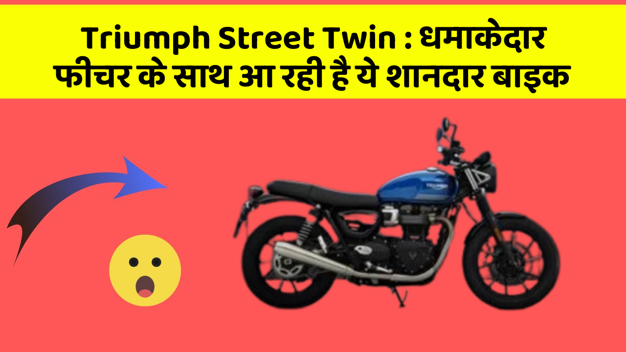 Triumph Street Twin: धमाकेदार फीचर के साथ आ रही है ये शानदार बाइक