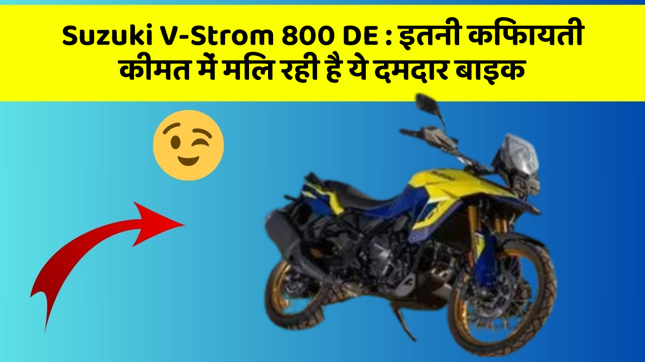 Suzuki V-Strom 800 DE: इतनी किफायती कीमत में मिल रही है ये दमदार बाइक