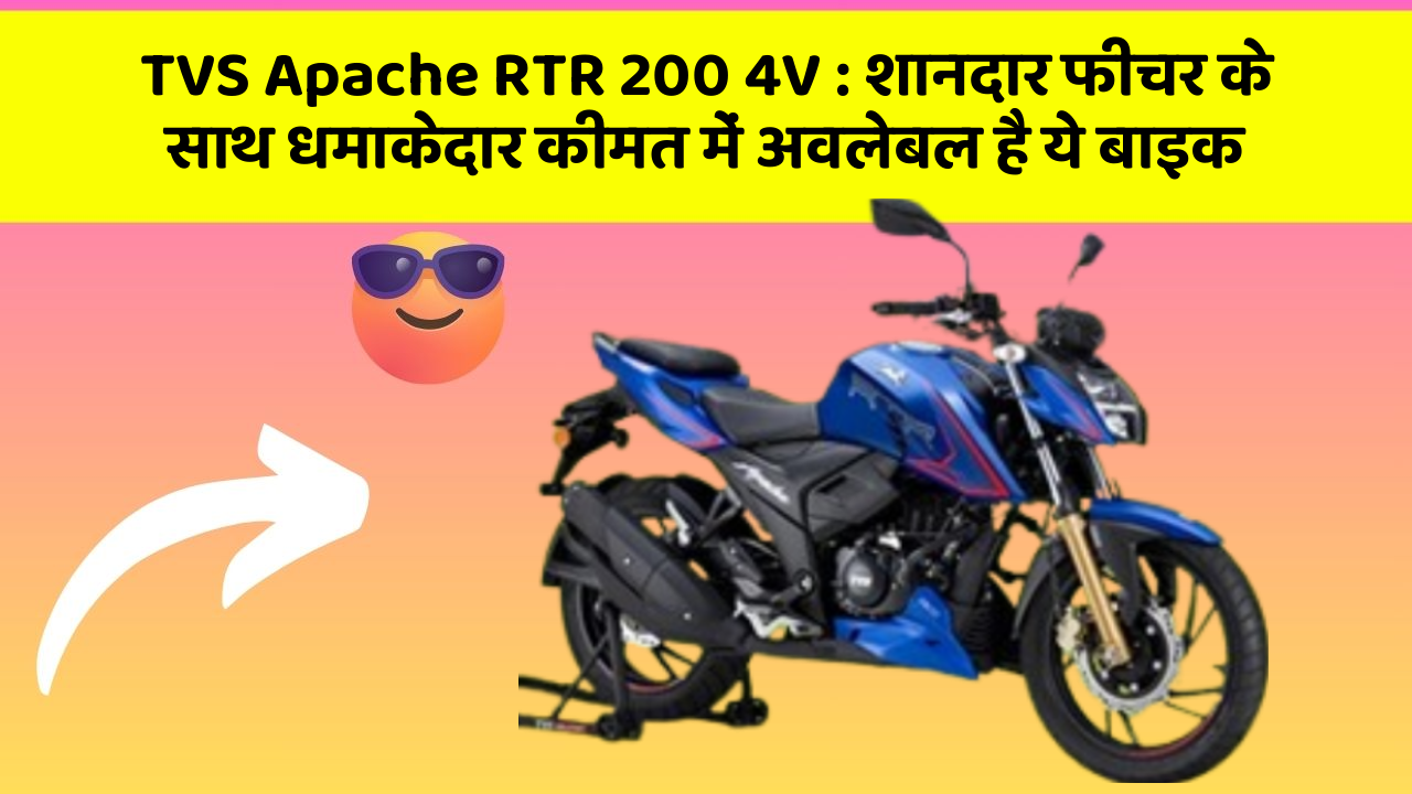 TVS Apache RTR 200 4V : शानदार फीचर के साथ धमाकेदार कीमत में अवलेबल है ये बाइक