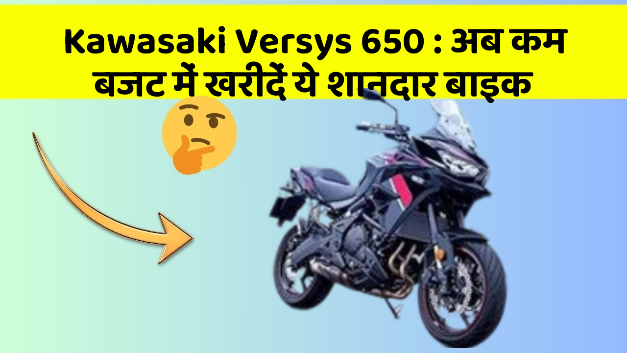 Kawasaki Versys 650 : अब कम बजट में खरीदें ये शानदार बाइक
