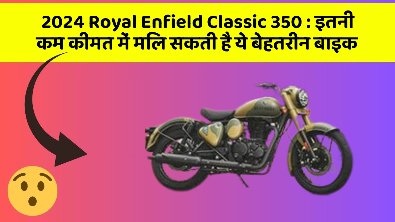 2024 Royal Enfield Classic 350: इतनी कम कीमत में मिल सकती है ये बेहतरीन बाइक