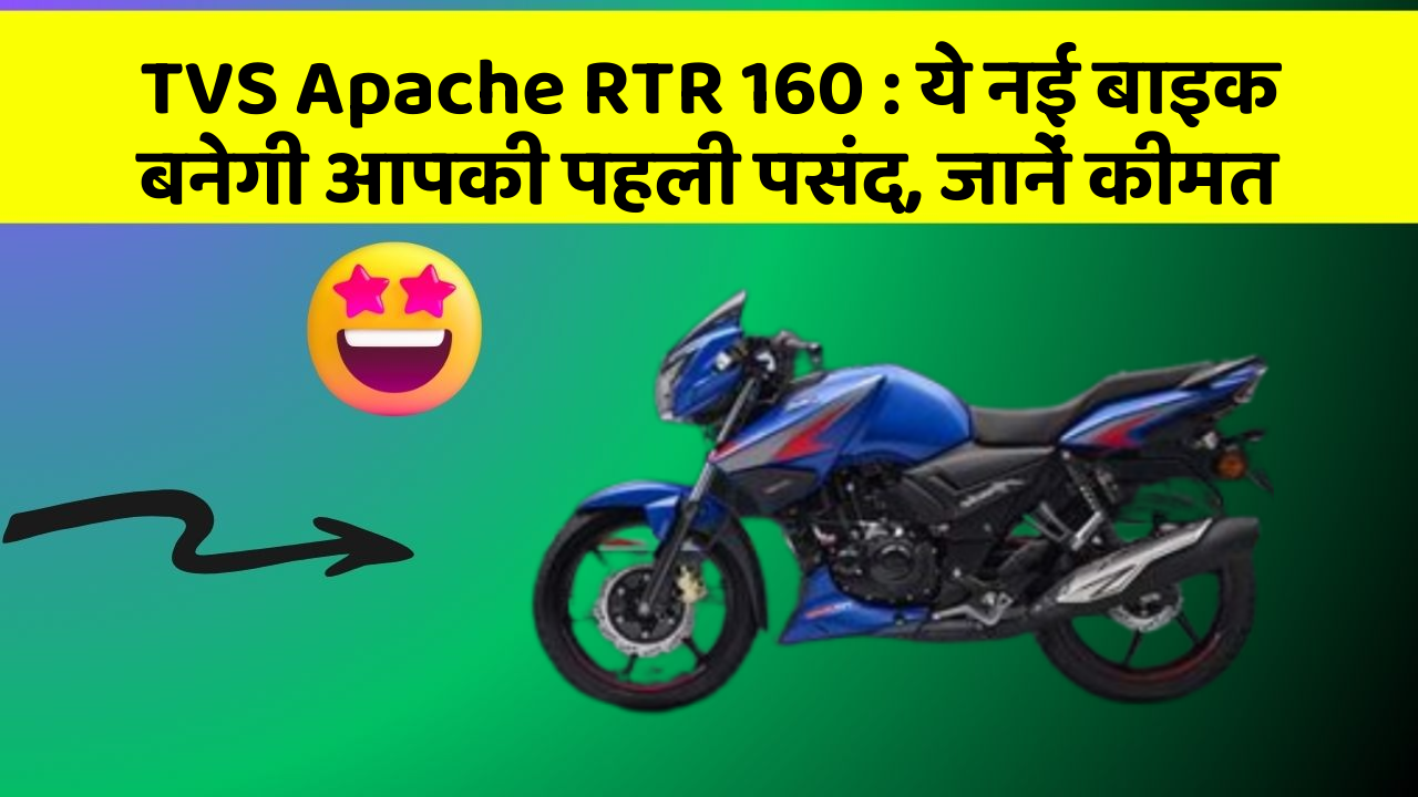 TVS Apache RTR 160: ये नई बाइक बनेगी आपकी पहली पसंद, जानें कीमत