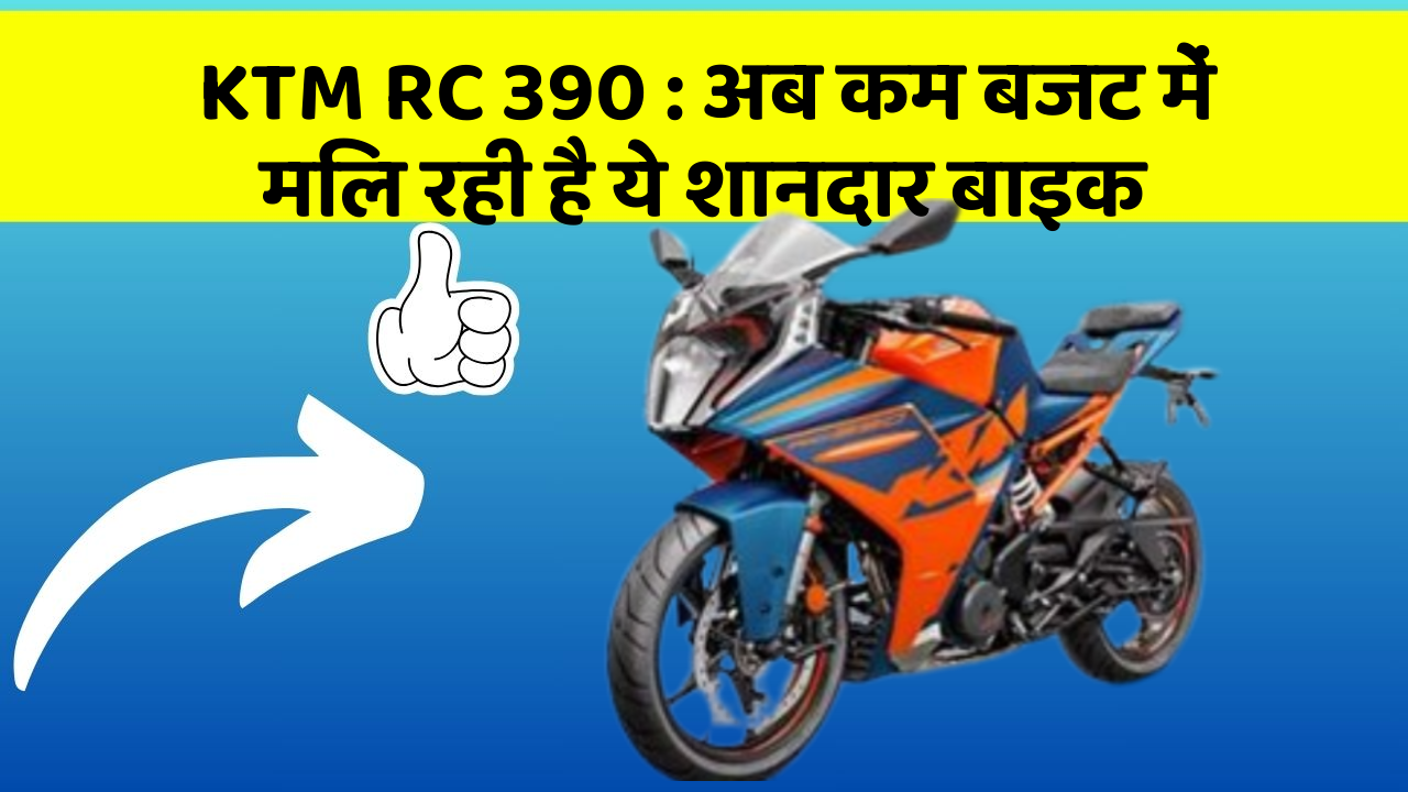 KTM RC 390 : अब कम बजट में मिल रही है ये शानदार बाइक