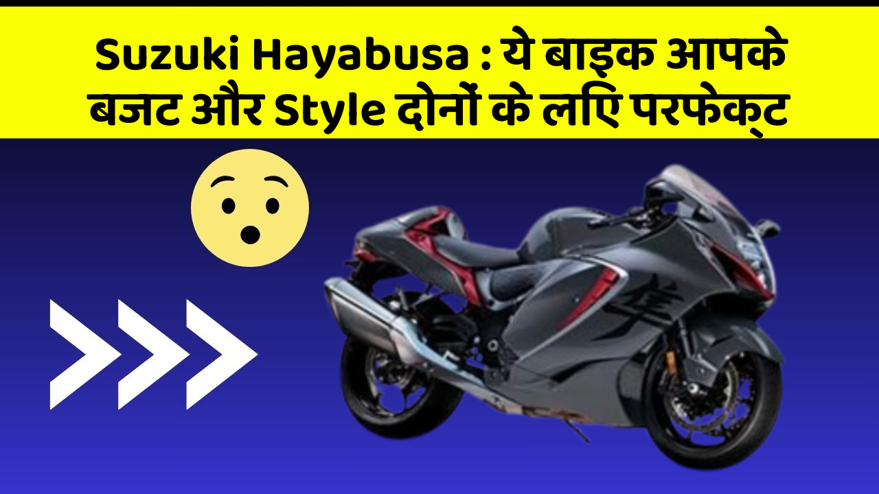 Suzuki Hayabusa: ये बाइक आपके बजट और Style दोनों के लिए परफेक्ट