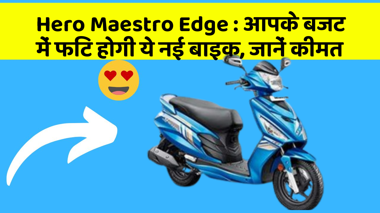 Hero Maestro Edge: आपके बजट में फिट होगी ये नई बाइक, जानें कीमत