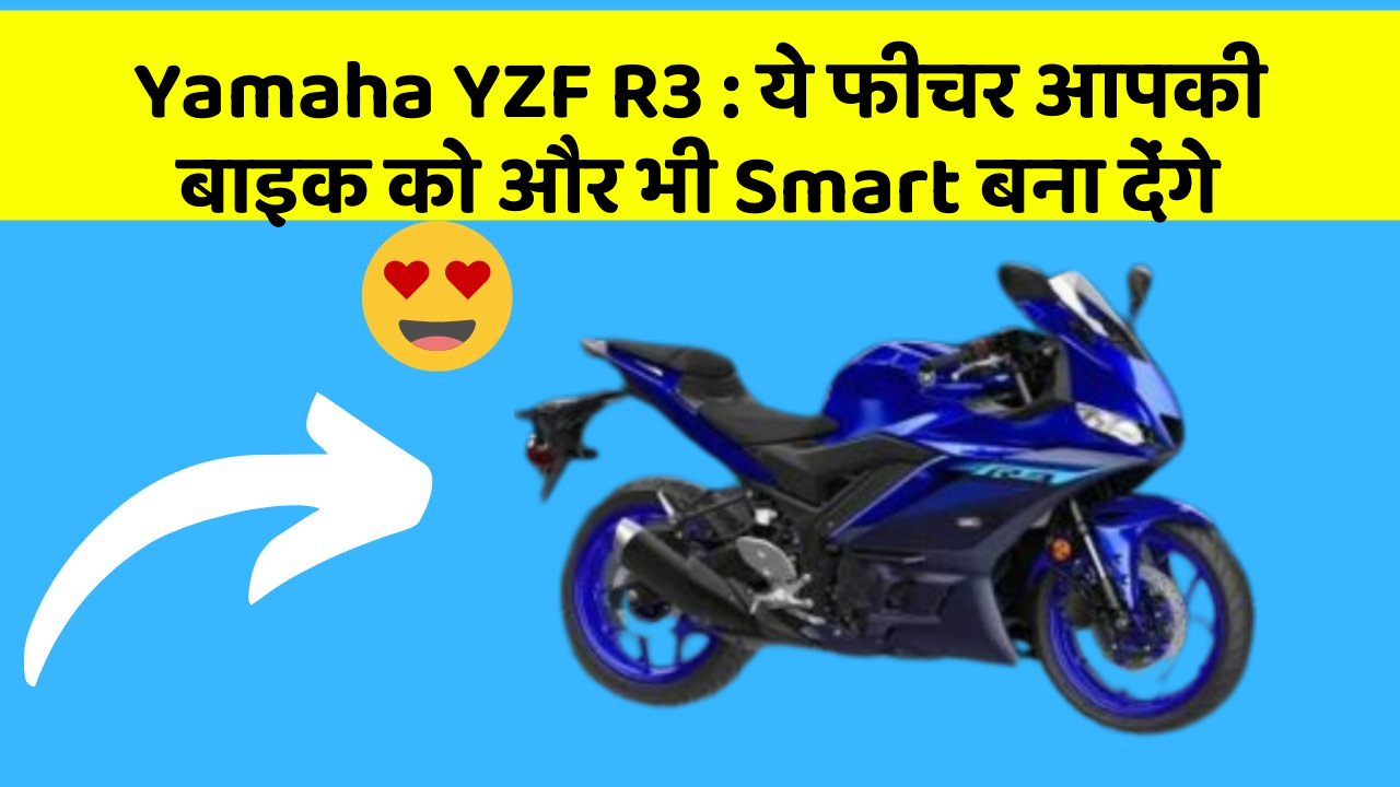 Yamaha YZF R3: ये फीचर आपकी बाइक को और भी Smart बना देंगे