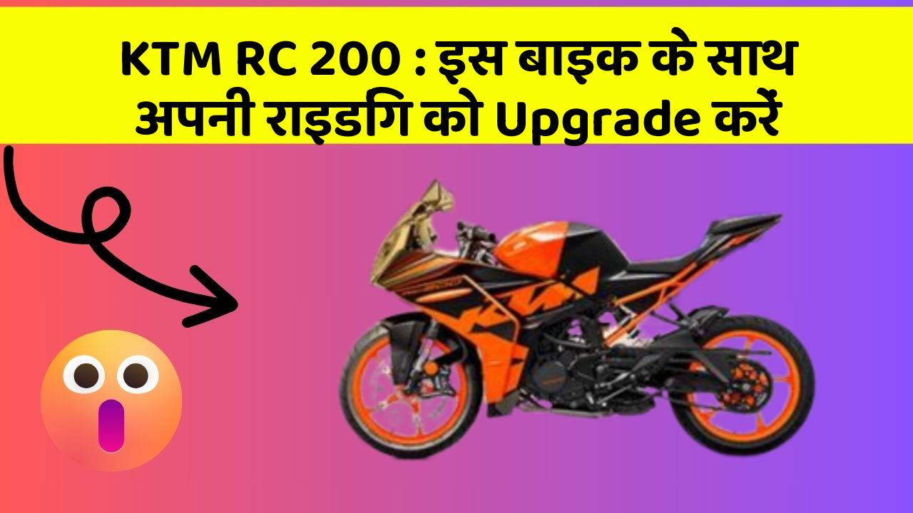 KTM RC 200: इस बाइक के साथ अपनी राइडिंग को Upgrade करें