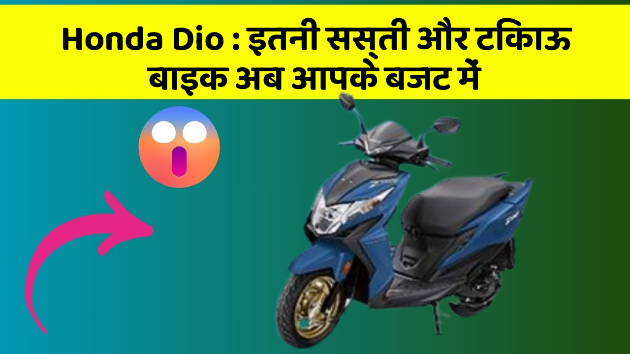 Honda Dio: इतनी सस्ती और टिकाऊ बाइक अब आपके बजट में
